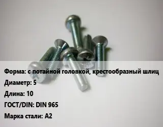 Винт с потайной головкой, крестообразный шлиц 5х10 DIN 965 Сталь: А2